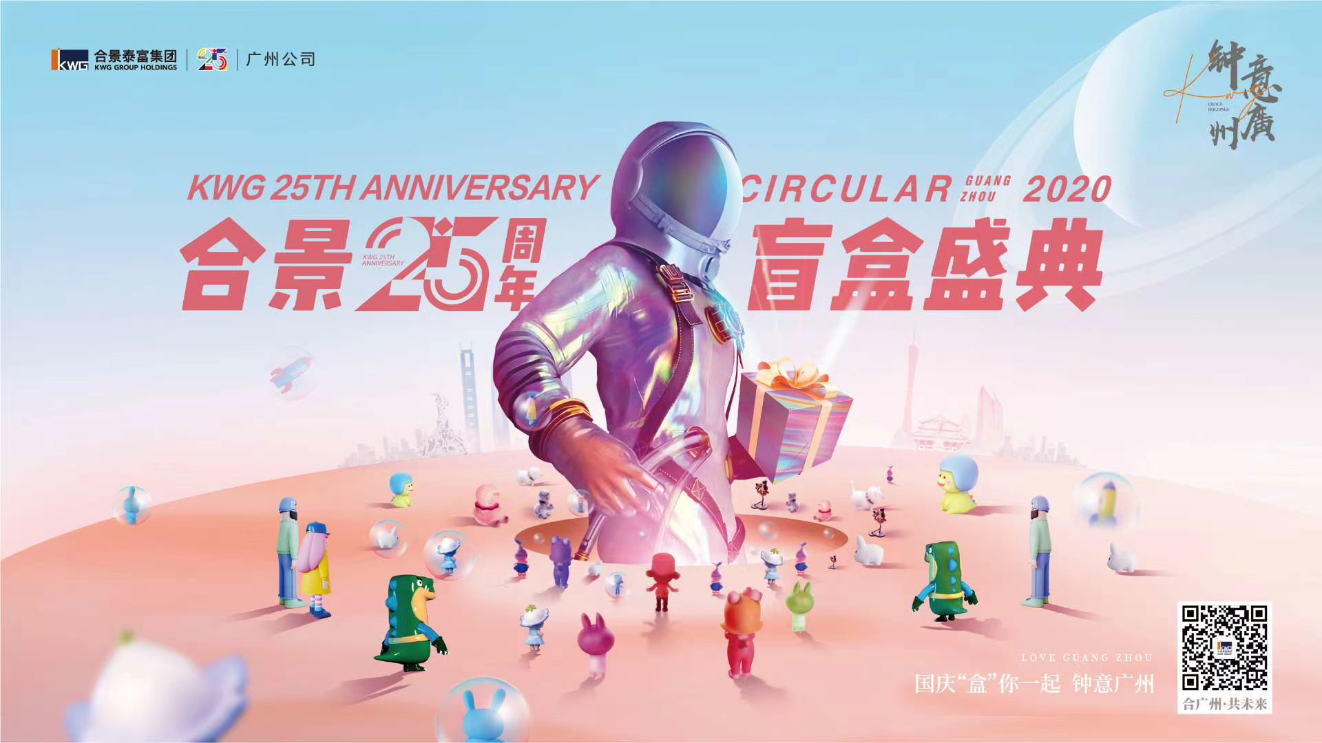 Brand key visual for 合景25周年·钟意广州