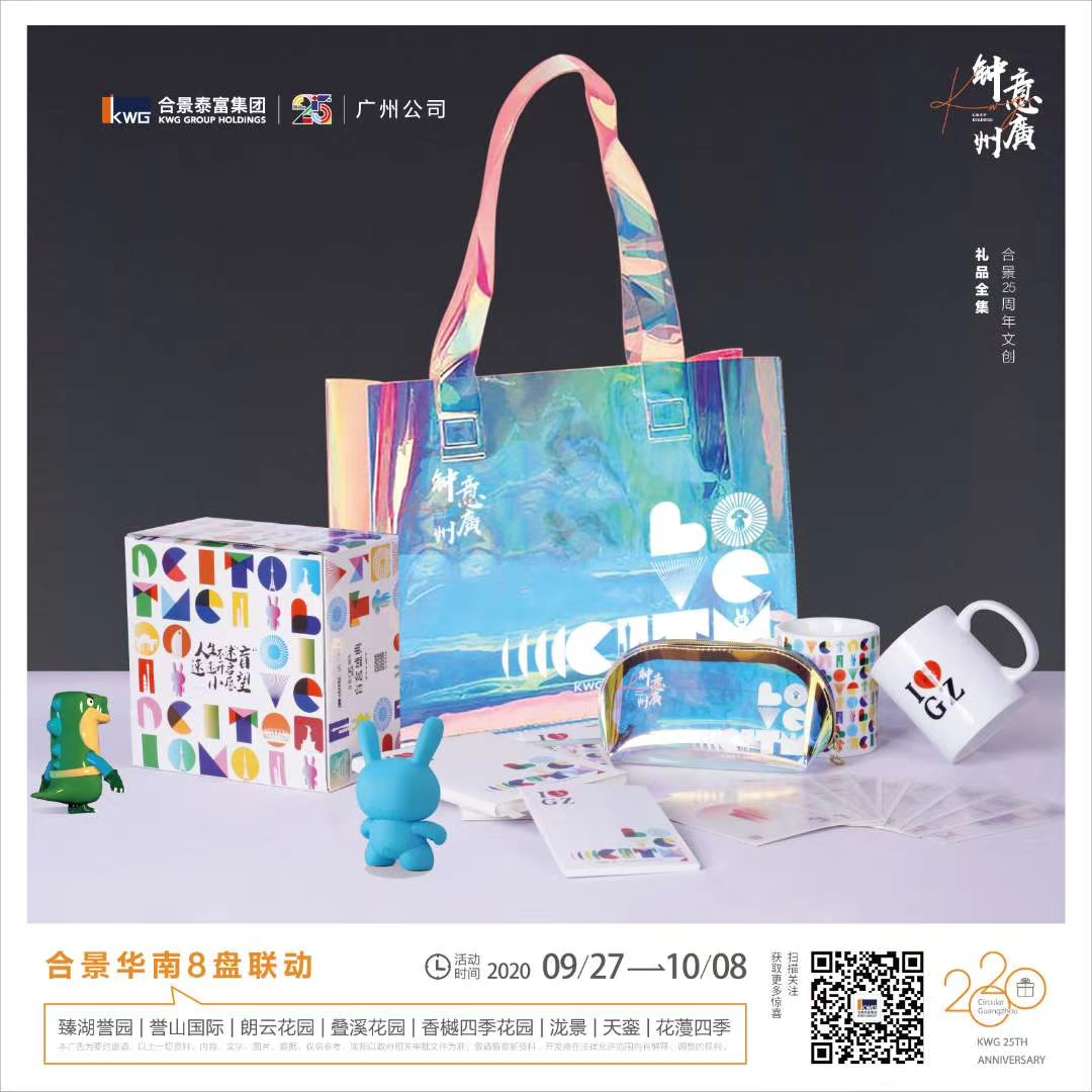 Visual gallery image 1 for 合景25周年·钟意广州