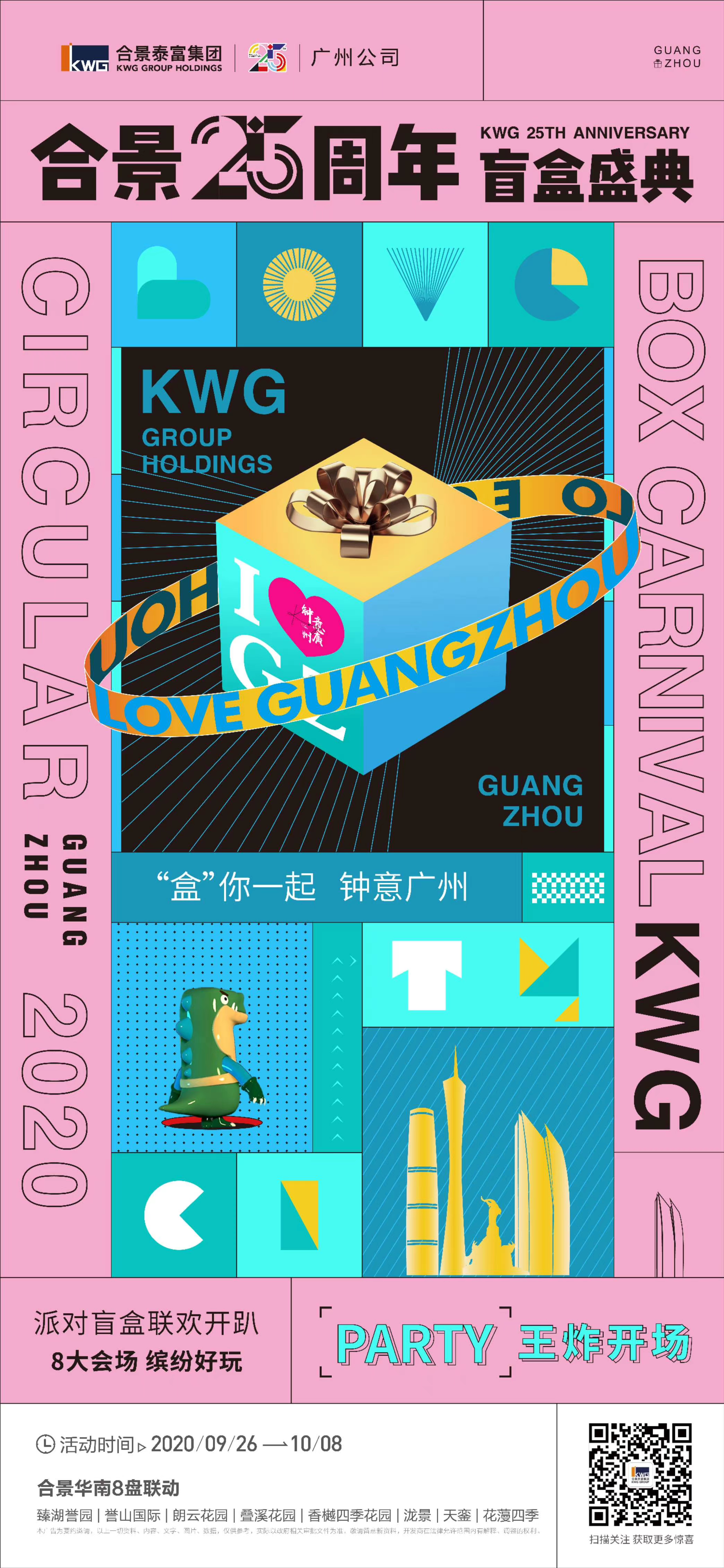 Visual gallery image 2 for 合景25周年·钟意广州